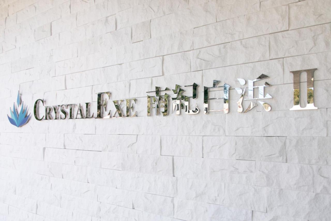 クリスタルエグゼ南紀白浜2 Aparthotel Shirahama Exteriör bild